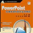 PowerPoint多媒体课件製作实用教程
