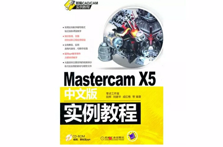 Mastercam X5中文版实例教程