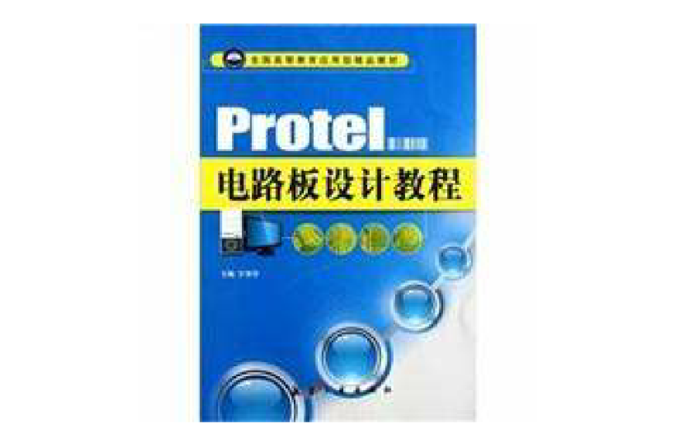 Protel电路板设计教程