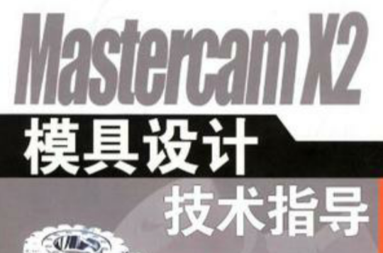 Mastercam X2模具设计技术指导