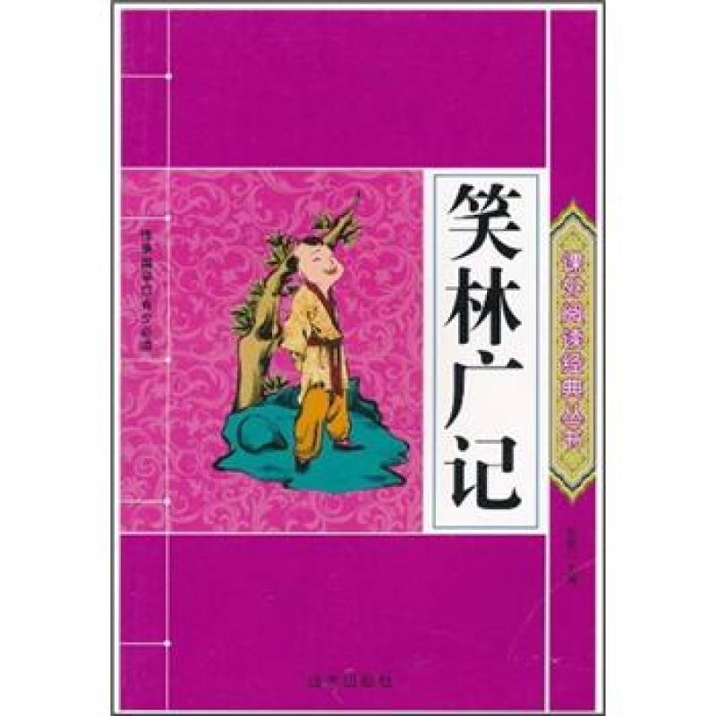 课外阅读经典丛书：笑林广记