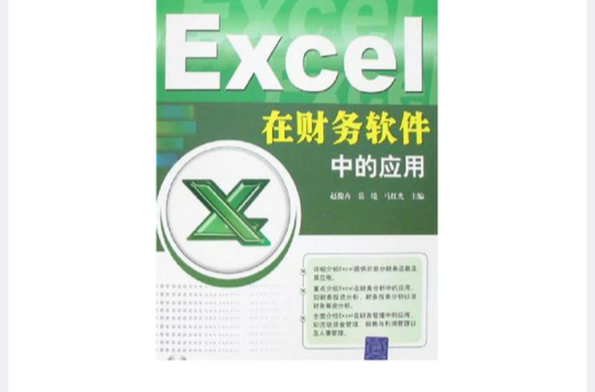 Excel在财务软体中的套用
