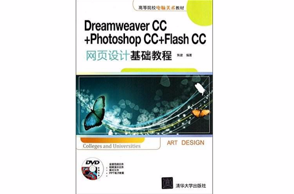 Dreamweaver CC+Photoshop CC+Flash CC网页设计基础教程