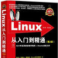 Linux从入门到精通（第2版）