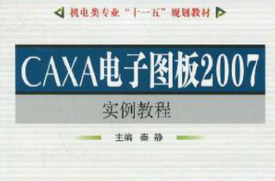 CAXA电子图板2007实例教程