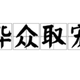 譁众取宠(汉字成语)