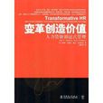 变革创造价值：人力资源循证式管理