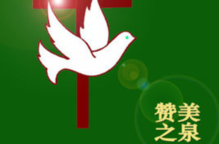 让爱飞翔(讚美之泉音乐事工)