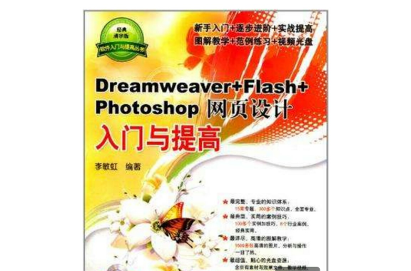Dreamweaver+Flash+Photoshop网页设计入门与提高