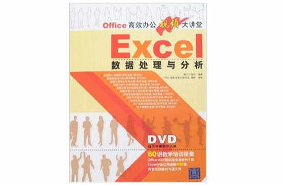 Excel数据处理与分析(清华大学出版社08版书籍)