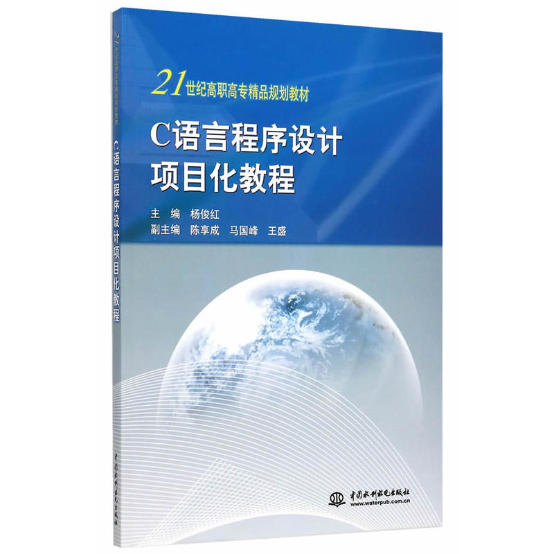 C语言程式设计项目化教程(中国水利水电出版社出版书籍)