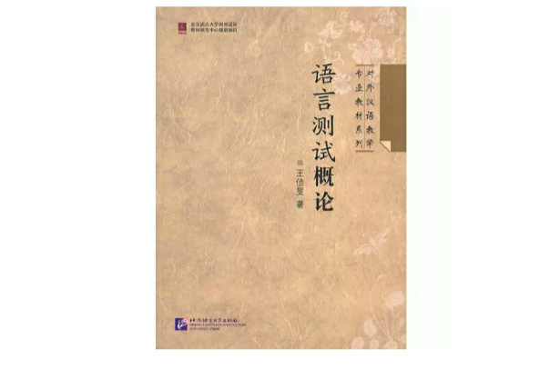 语言测试概论