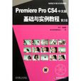 Premiere Pro CS4中文版基础与实例教程