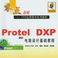 Protel DXP电路设计基础教程