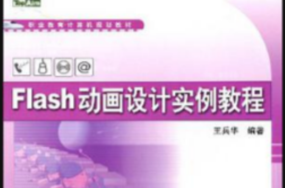 Flash动画设计实例教程