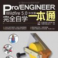 Pro/ENGINEER Wildfire 5.0中文版完全自学一本通