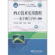 PLC技术实用教程：基于西门子S7-300