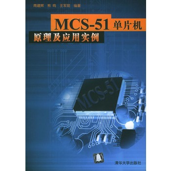 MCS-51单片机原理及套用实例