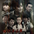 请你原谅我(2011年吴秀波主演电视剧)