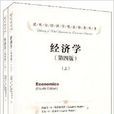 诺贝尔经济学奖获得者丛书·经济学