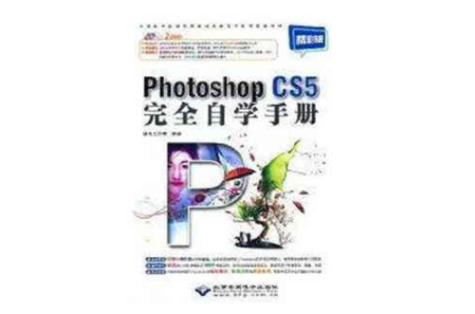 Photoshop CS5完全自学手册