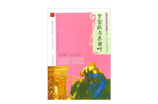 语文新课标必读丛书（第四辑）--罗密欧与朱丽叶