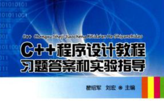 C++程式设计教程习题答案和实验指导