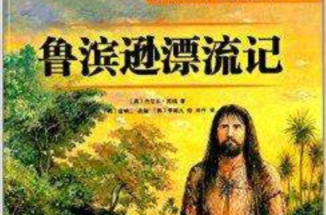 HELLO，世界经典：鲁滨逊漂流记