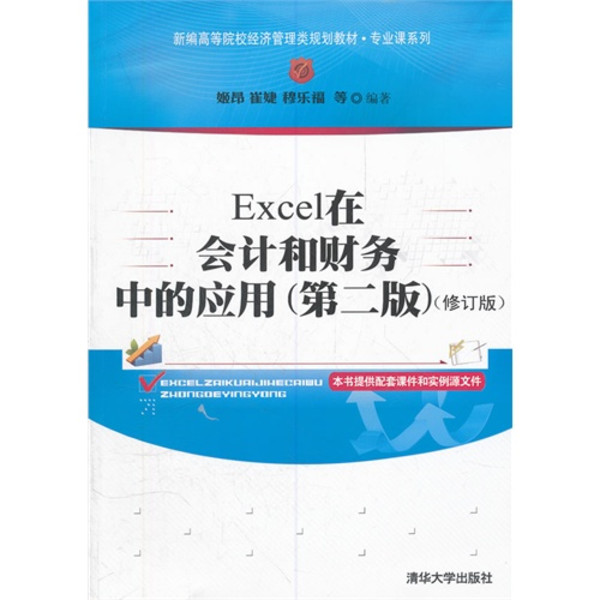 Excel在会计和财务中的套用（第二版）（修订版）