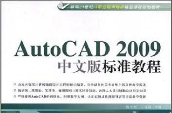 AutoCAD2009中文版标準教程
