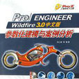 PRO ENGINEER WILDFIRE 3.0中文版参数化建模与案例分析