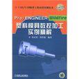Pro/ENGINEER Wildfire3.0塑胶模具数控加工实例精解