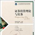 证券投资理论与实务(作者：吴作斌，人民邮电出版社)