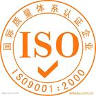 ISO认证 ISO认证
