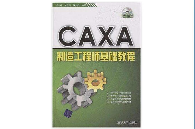 CAXA製造工程师基础教程