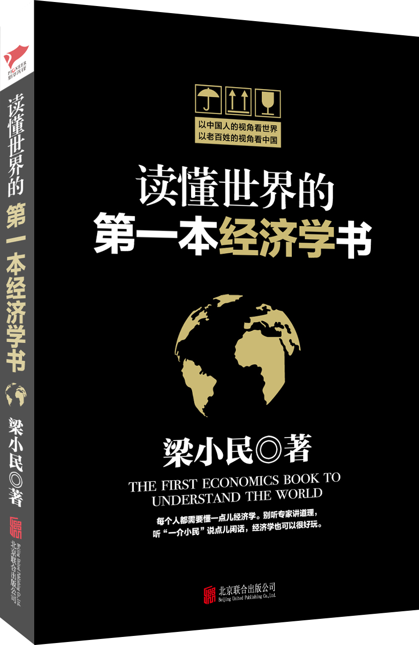 读懂世界的第一本经济学书 读懂世界的第一本经济学书