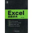 Excel函式辞典