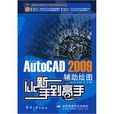 AutoCAD2009辅助绘图从新手到高手