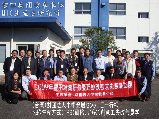台湾TPS研修MIC生产性研究所