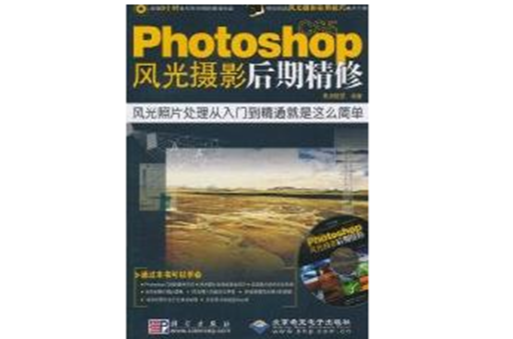 Photoshop CS5风光摄影后期精修