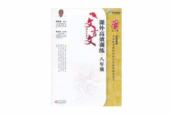 课外高效训练：文言文