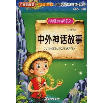 读经典学语文:中外神话故事 读经典学语文:中外神话故事