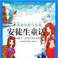 语文新课标无障碍彩绘注音版：安徒生童话
