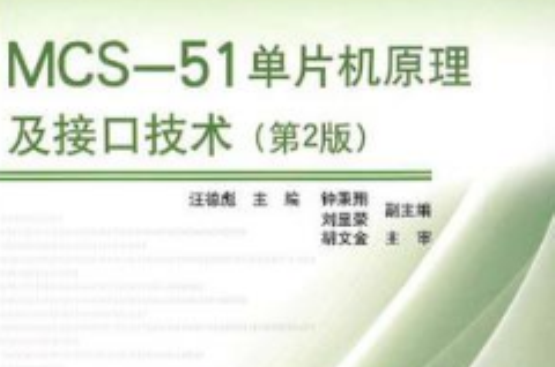 MCS-51单片机原理及接口技术
