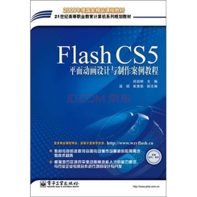 Flash CSS平面动画设计与製作案例教程
