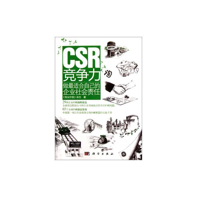 CSR竞争力