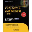 C#与NET4高级程式设计
