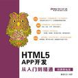 HTML5 APP开发从入门到精通（微课精编版）