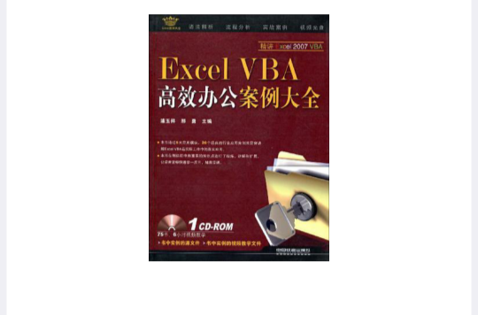 Excel VBA高效办公案例大全