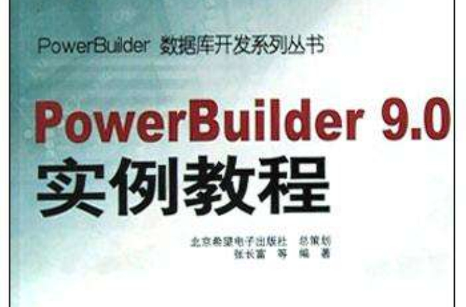 PowerBuilder 9.0实例教程